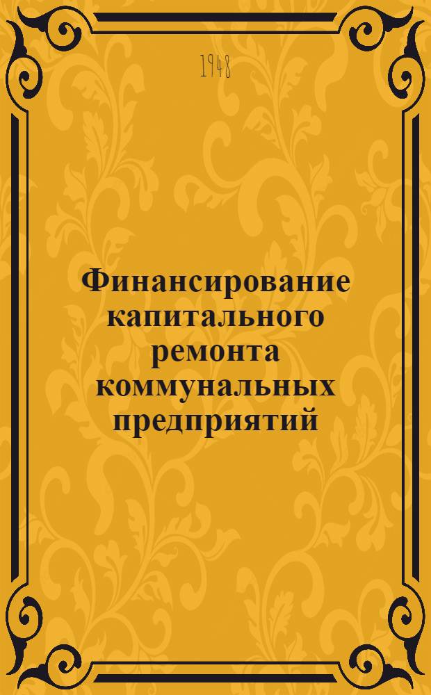 Финансирование капитального ремонта коммунальных предприятий : Практ. пособие для инспекторов коммун. банков и работников коммун. предприятий