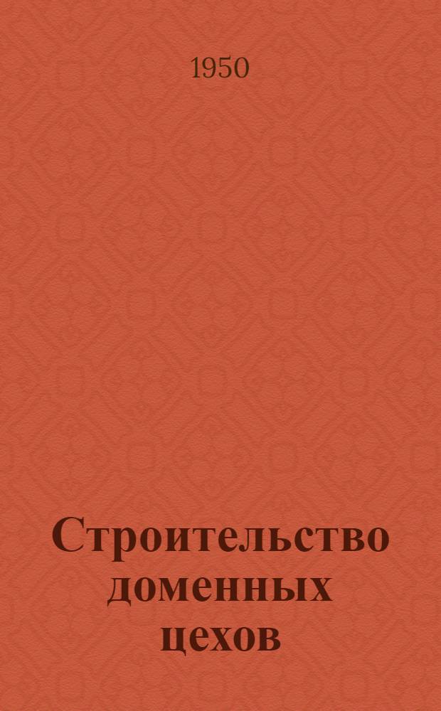 Строительство доменных цехов