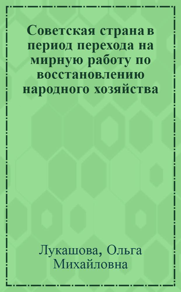 Советская страна в период перехода на мирную работу по восстановлению народного хозяйства : Образование СССР (1921-1925 гг.)