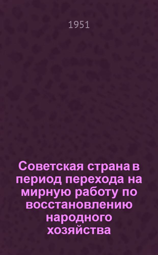 Советская страна в период перехода на мирную работу по восстановлению народного хозяйства. Образование СССР. (1921-1925 гг.) : Лекции..