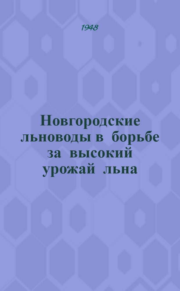 Новгородские льноводы в борьбе за высокий урожай льна