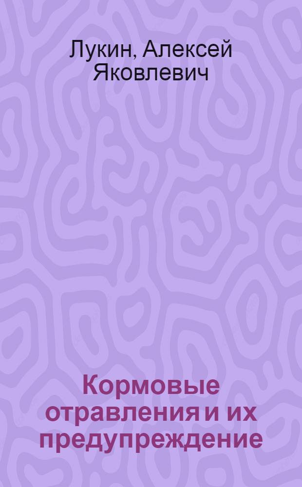 Кормовые отравления и их предупреждение