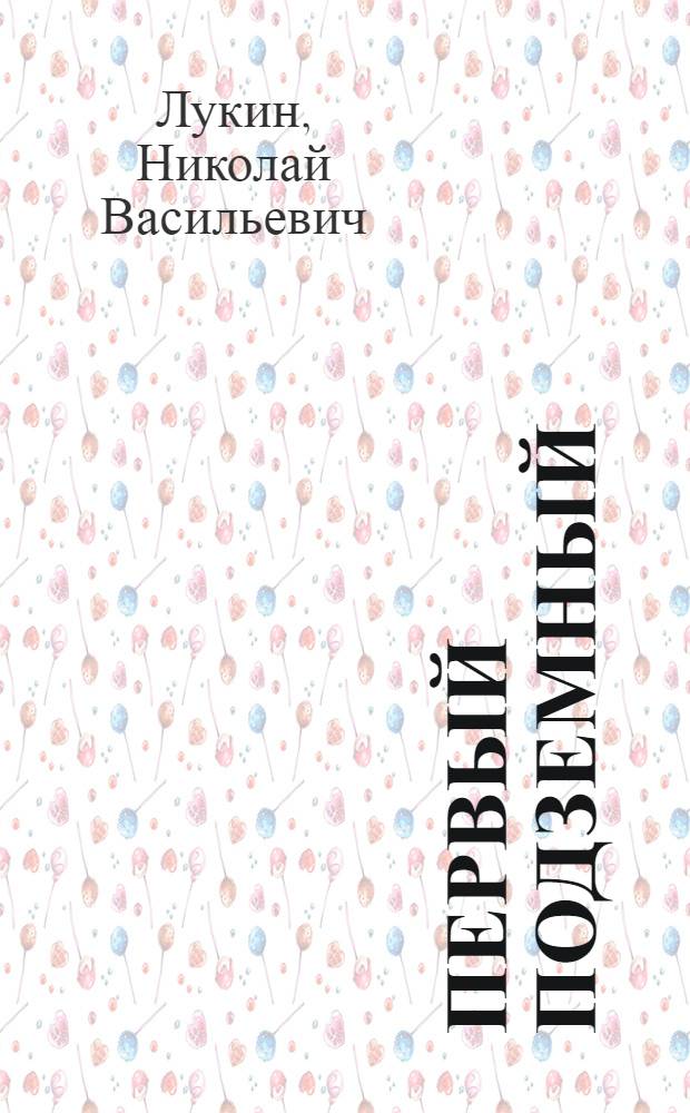 Первый подземный : Повесть : Для сред. возраста