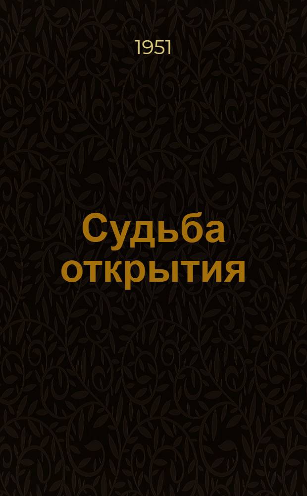 Судьба открытия : Роман : Для ст. и сред. возраста
