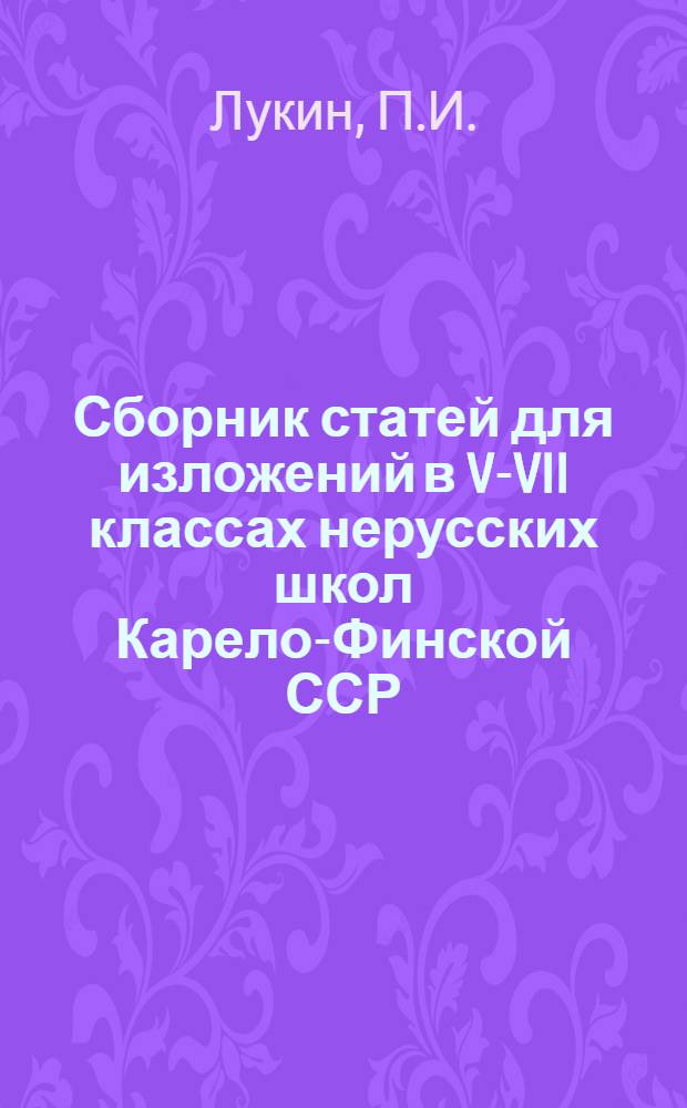 Сборник статей для изложений в V-VII классах нерусских школ Карело-Финской ССР : Пособие для учителей