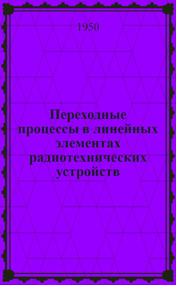 Переходные процессы в линейных элементах радиотехнических устройств