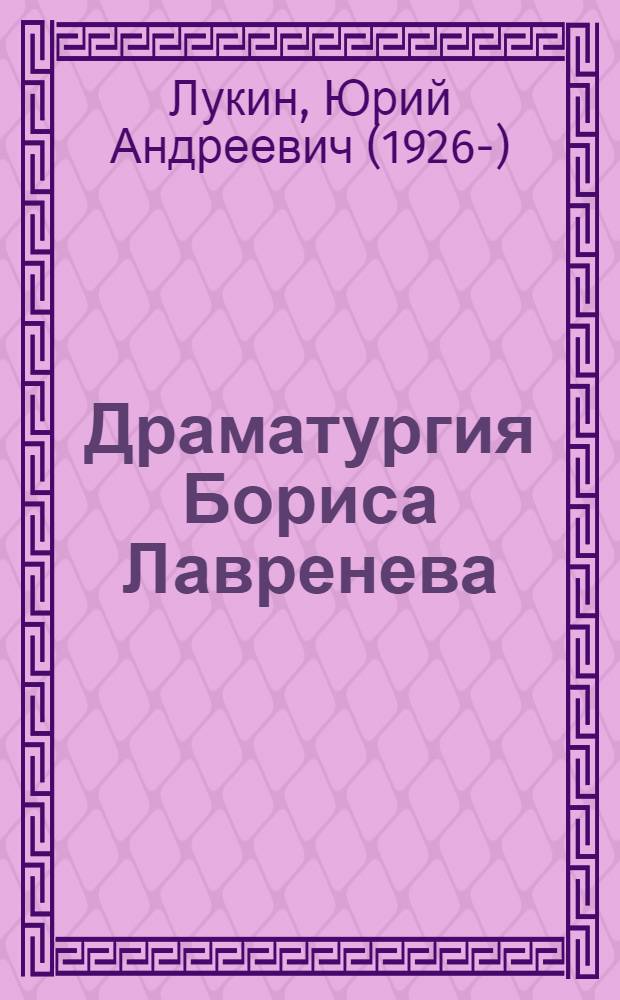 Драматургия Бориса Лавренева : Автореферат дисс. на соискание учен. степени кандидата филол. наук