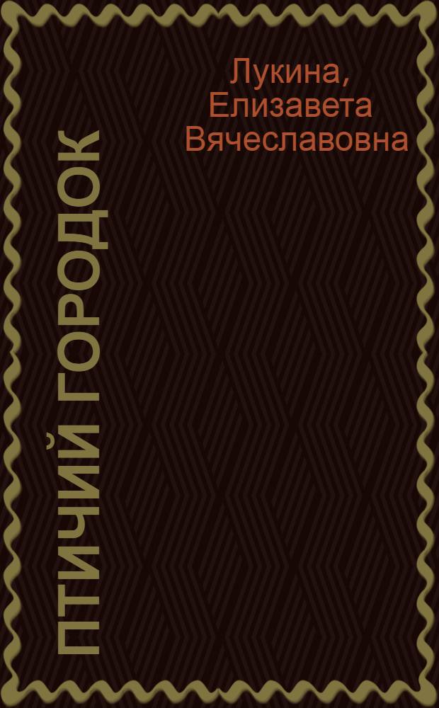 Птичий городок