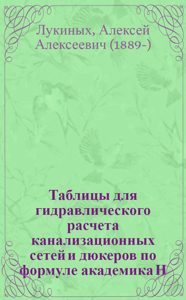 Таблицы для гидравлического расчета канализационных сетей и дюкеров по формуле академика Н.Н. Павловского