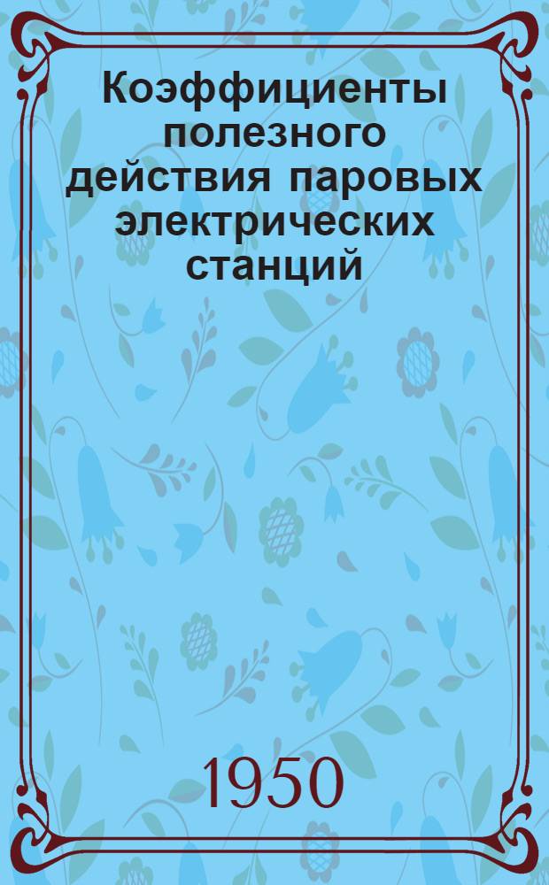 Коэффициенты полезного действия паровых электрических станций