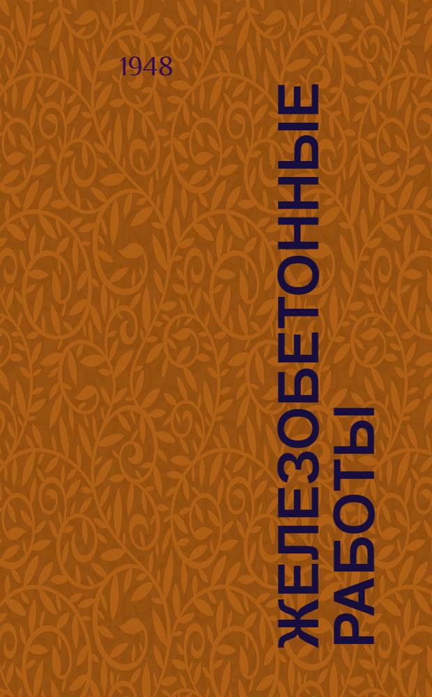 Железобетонные работы