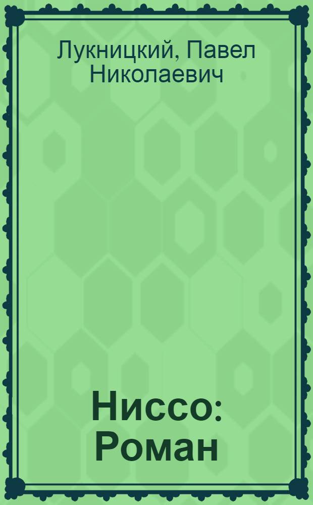 Ниссо : Роман