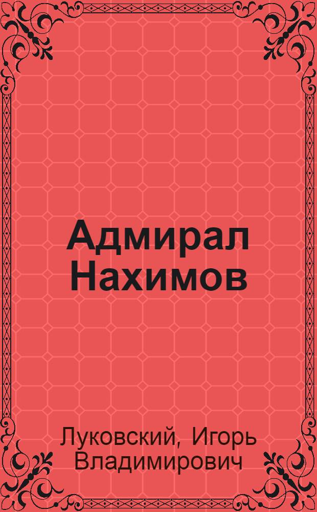 Адмирал Нахимов : Ист. драма в 4 д., 10 карт