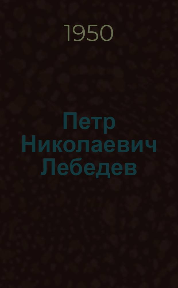 Петр Николаевич Лебедев : Библиогр. указатель
