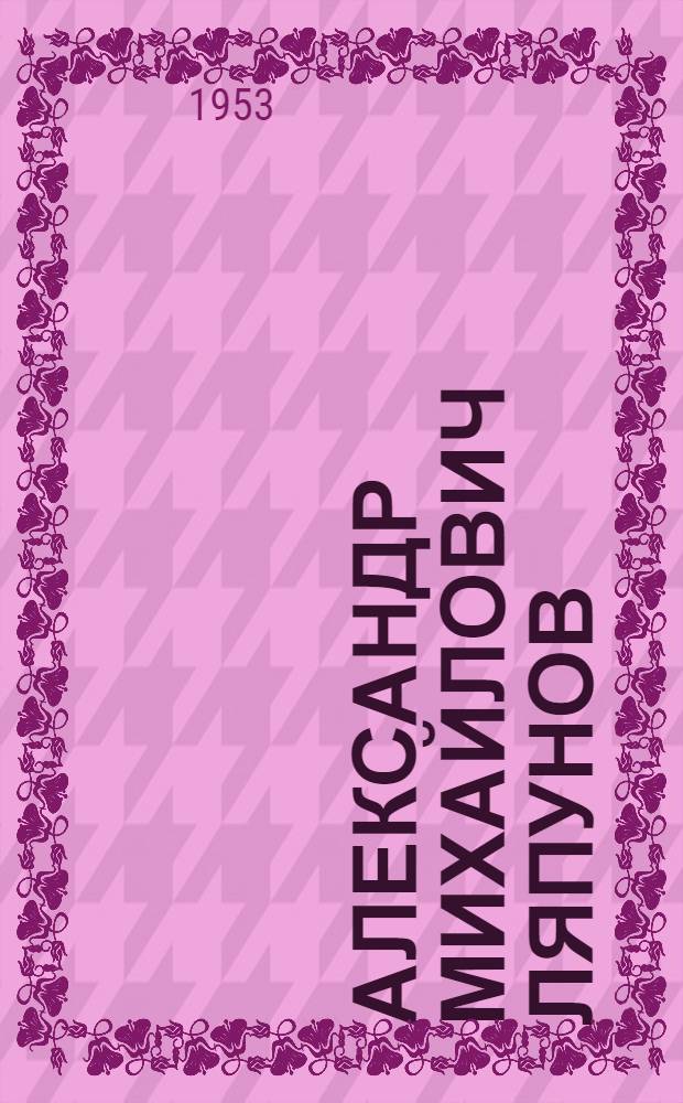 Александр Михайлович Ляпунов : Библиография