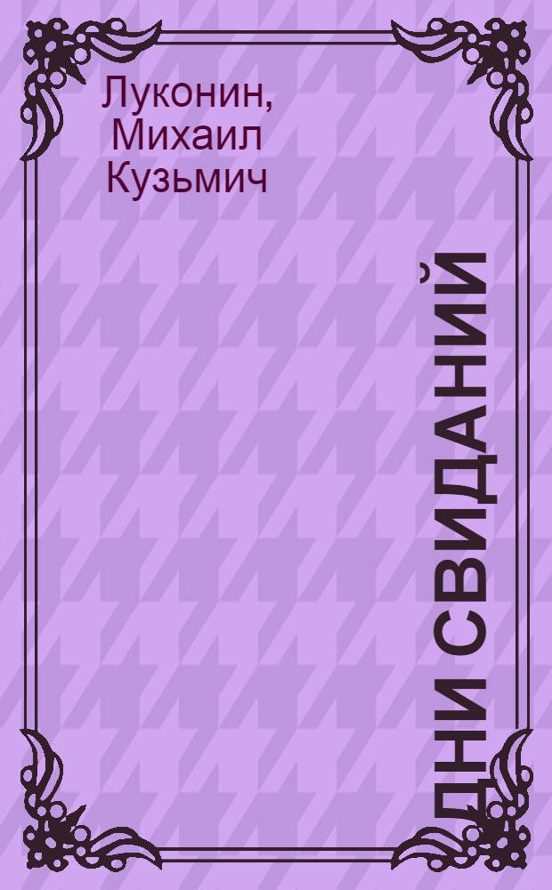 Дни свиданий : Стихи