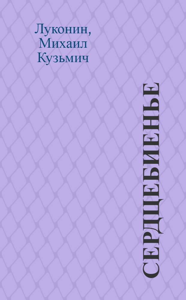 Сердцебиенье : Стихи