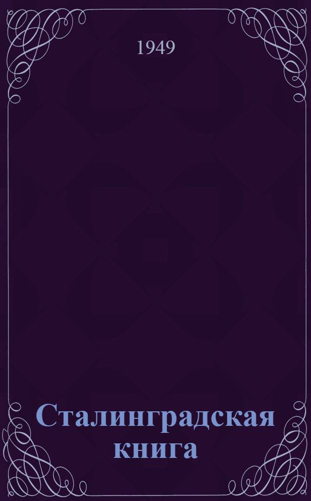 Сталинградская книга