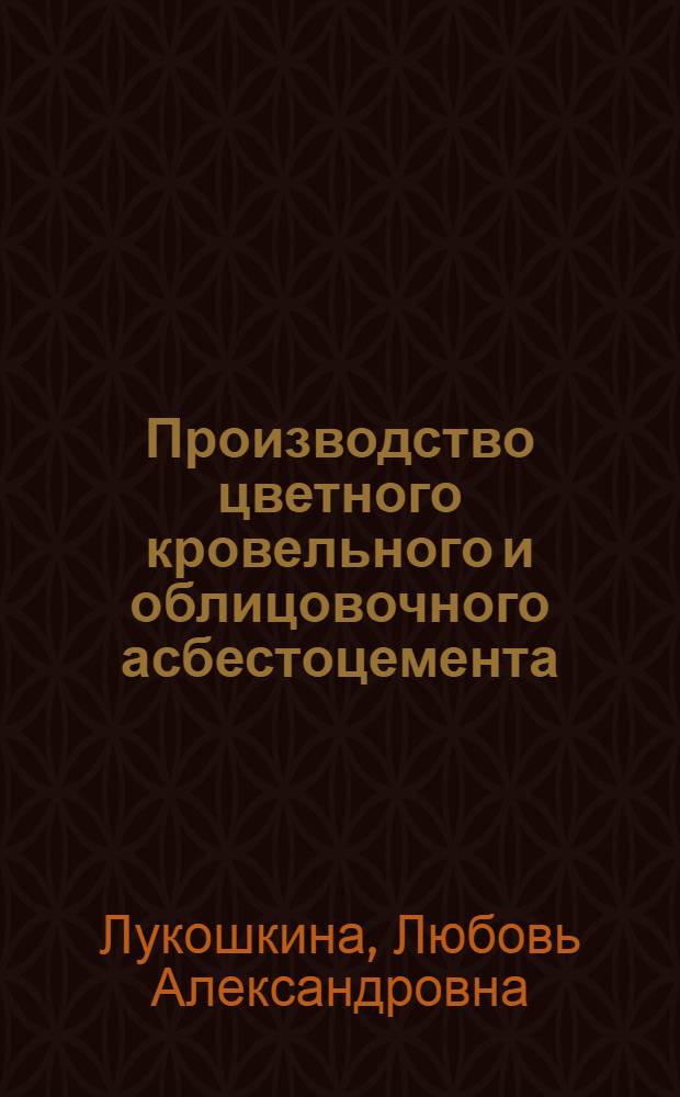 Производство цветного кровельного и облицовочного асбестоцемента