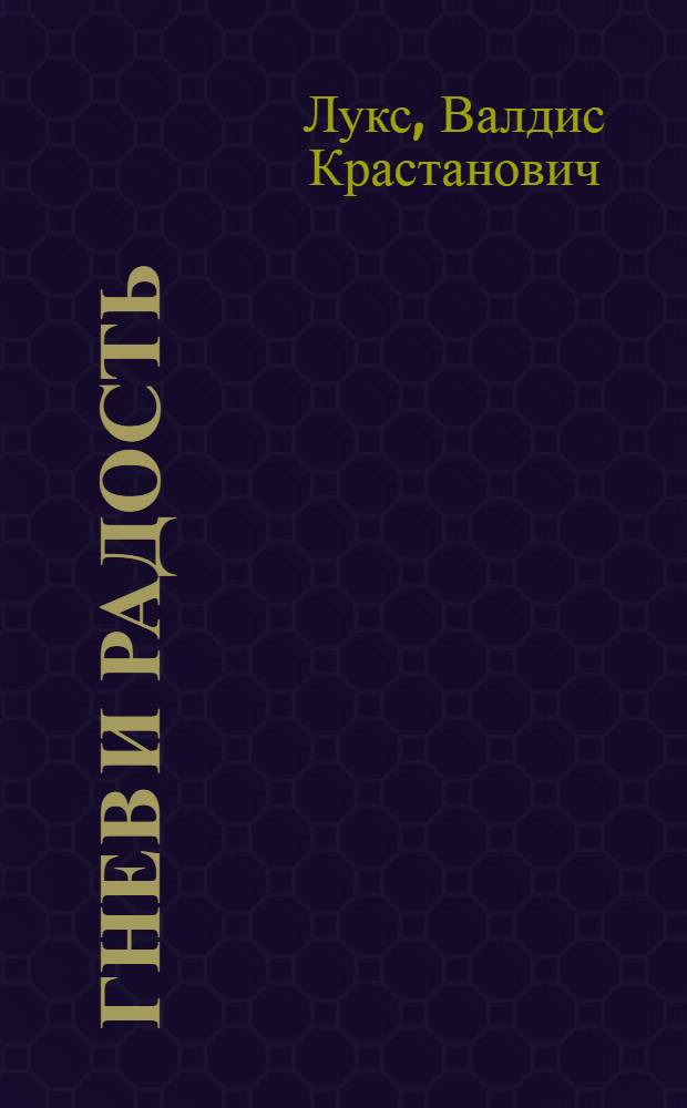 Гнев и радость : Стихи : Пер. с латыш