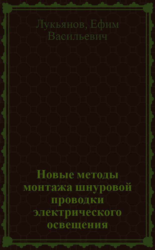 Новые методы монтажа шнуровой проводки электрического освещения