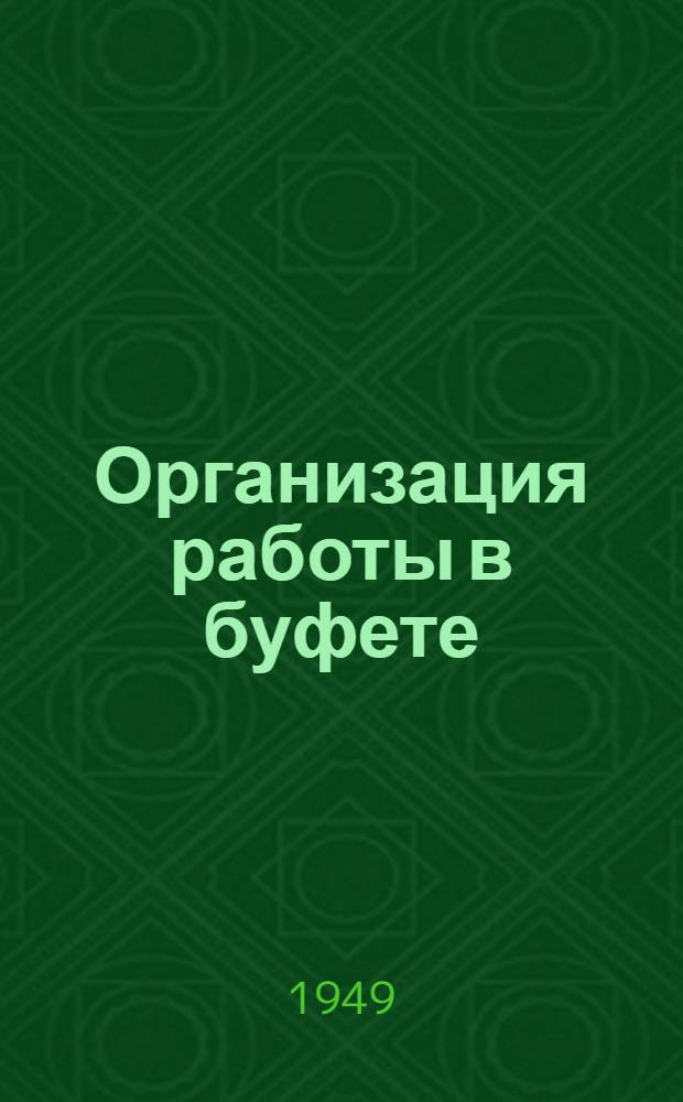 Организация работы в буфете