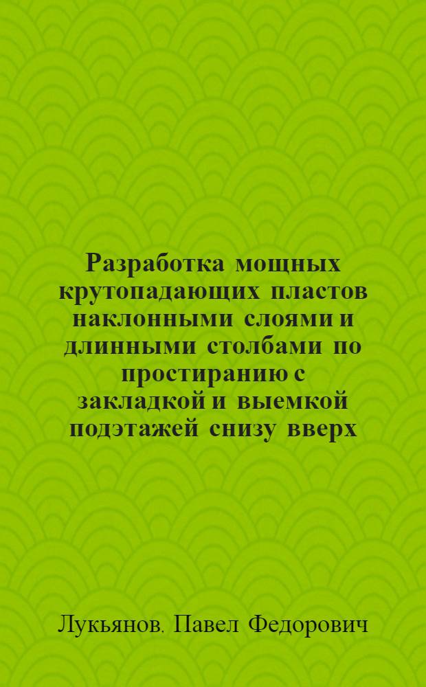 Разработка мощных крутопадающих пластов наклонными слоями и длинными столбами по простиранию с закладкой и выемкой подэтажей снизу вверх