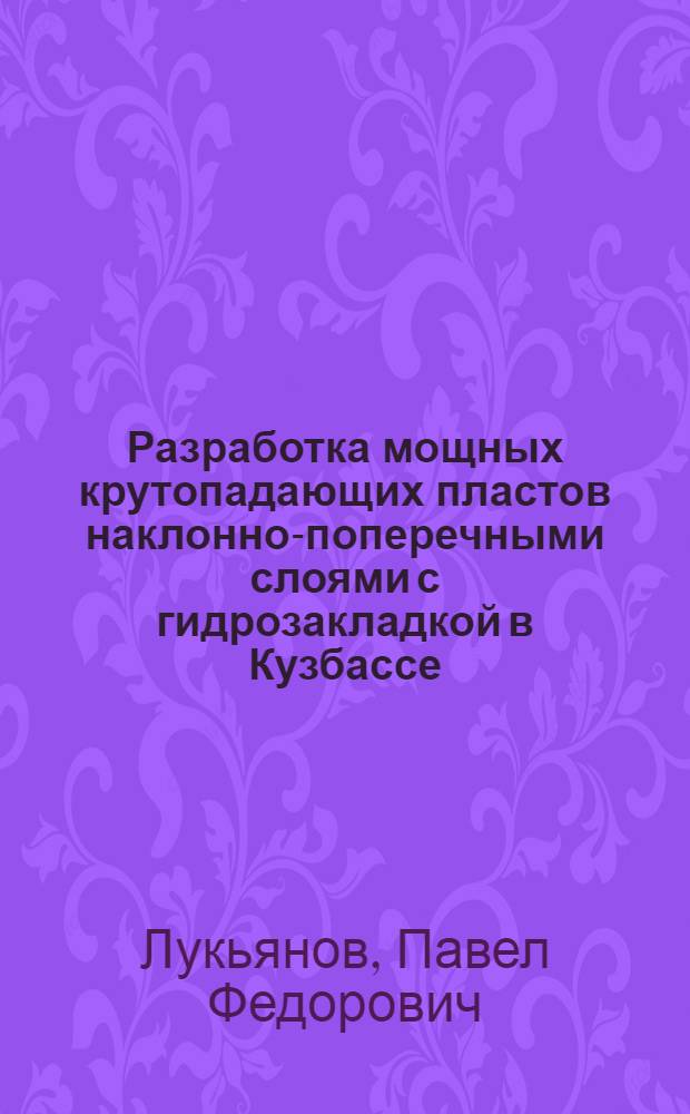 Разработка мощных крутопадающих пластов наклонно-поперечными слоями с гидрозакладкой в Кузбассе