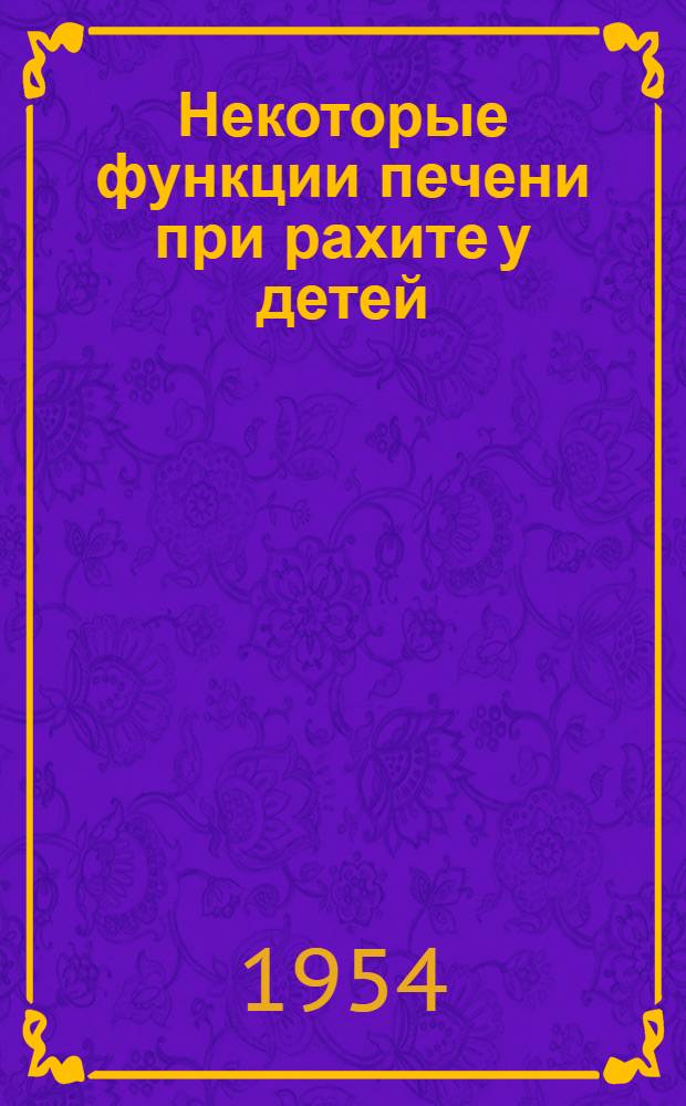 Некоторые функции печени при рахите у детей : Автореферат дисс. на соискание учен. степени кандидата мед. наук