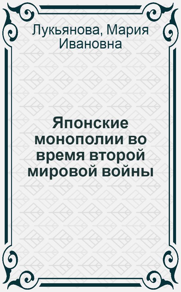 Японские монополии во время второй мировой войны