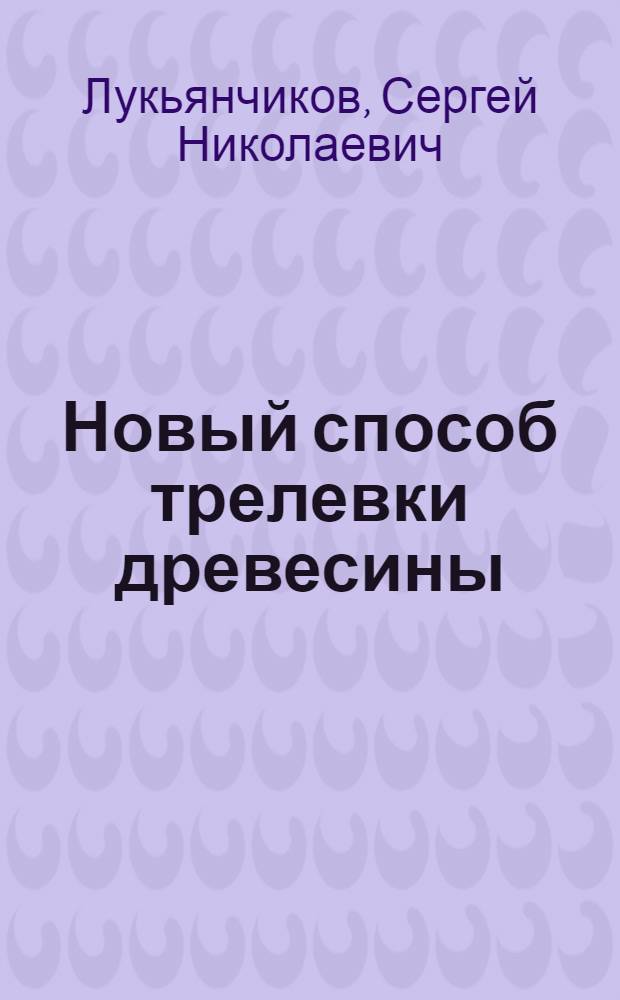 Новый способ трелевки древесины