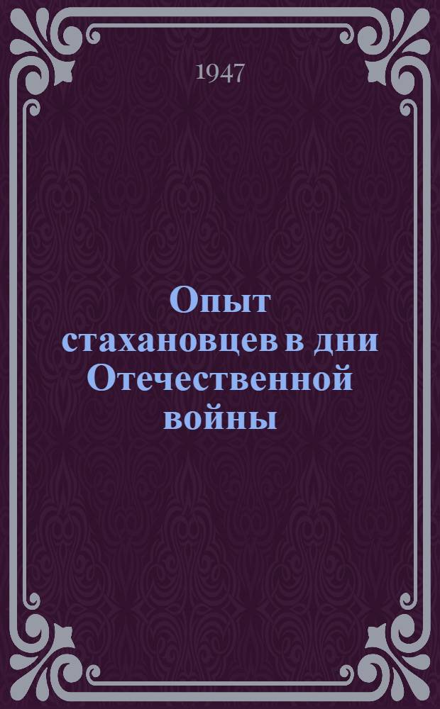 Опыт стахановцев в дни Отечественной войны : Токари Жарков и Милицына и фрезеровщик Цыганков