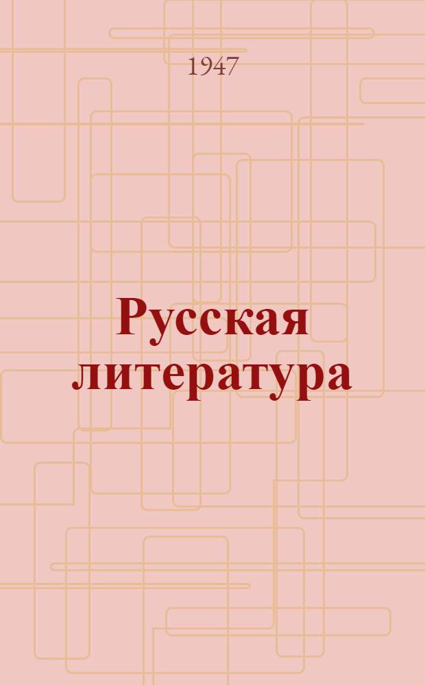 Русская литература : Избр. статьи