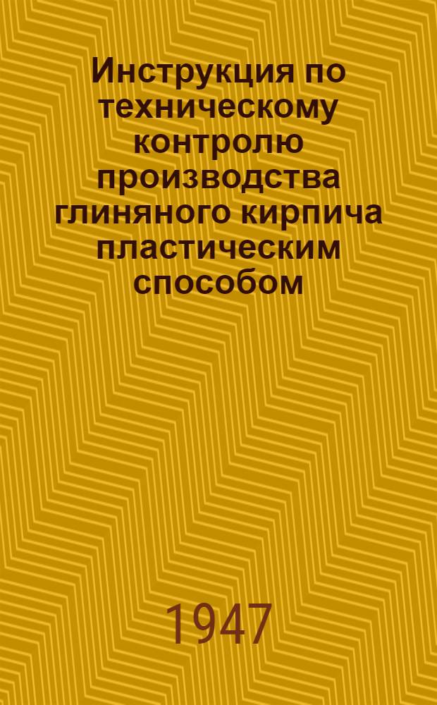 Инструкция по техническому контролю производства глиняного кирпича пластическим способом