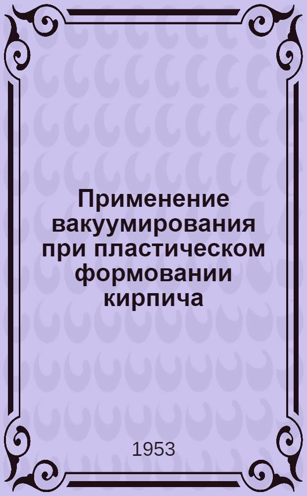 Применение вакуумирования при пластическом формовании кирпича