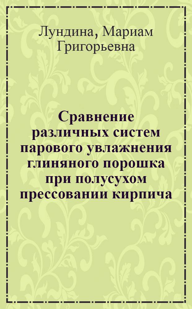 Сравнение различных систем парового увлажнения глиняного порошка при полусухом прессовании кирпича