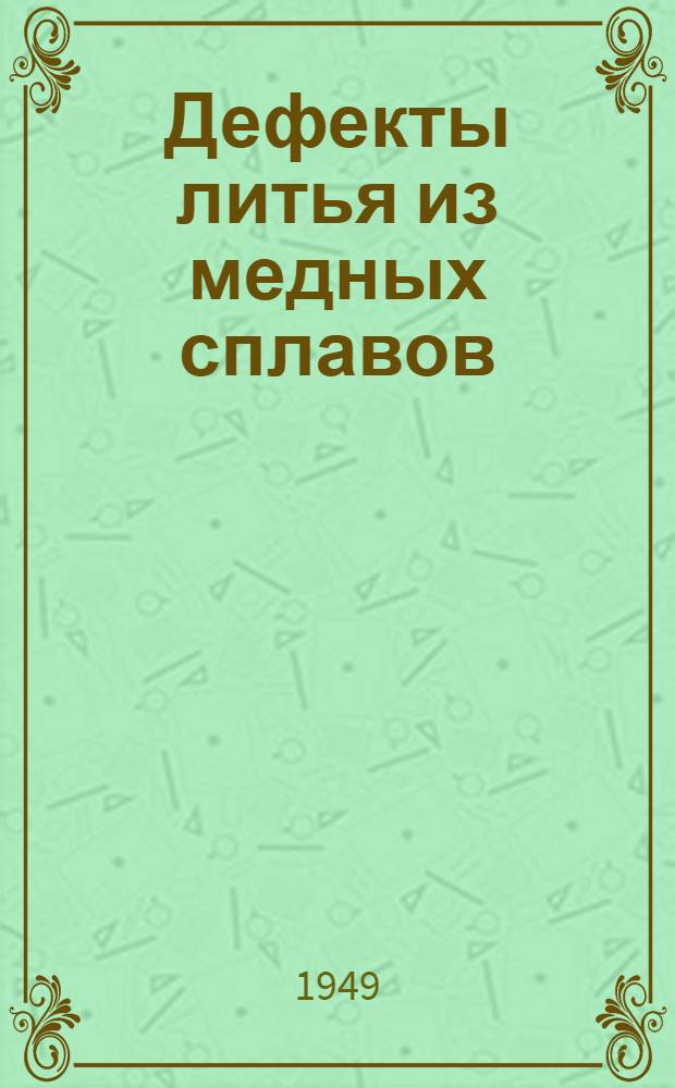 Дефекты литья из медных сплавов