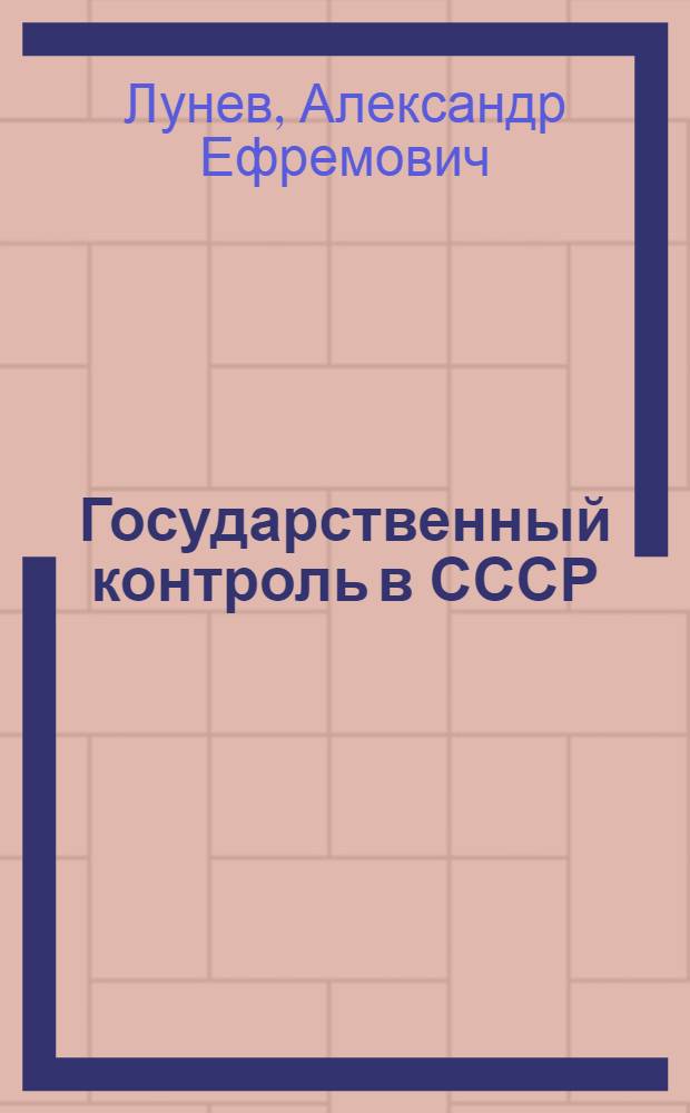 Государственный контроль в СССР