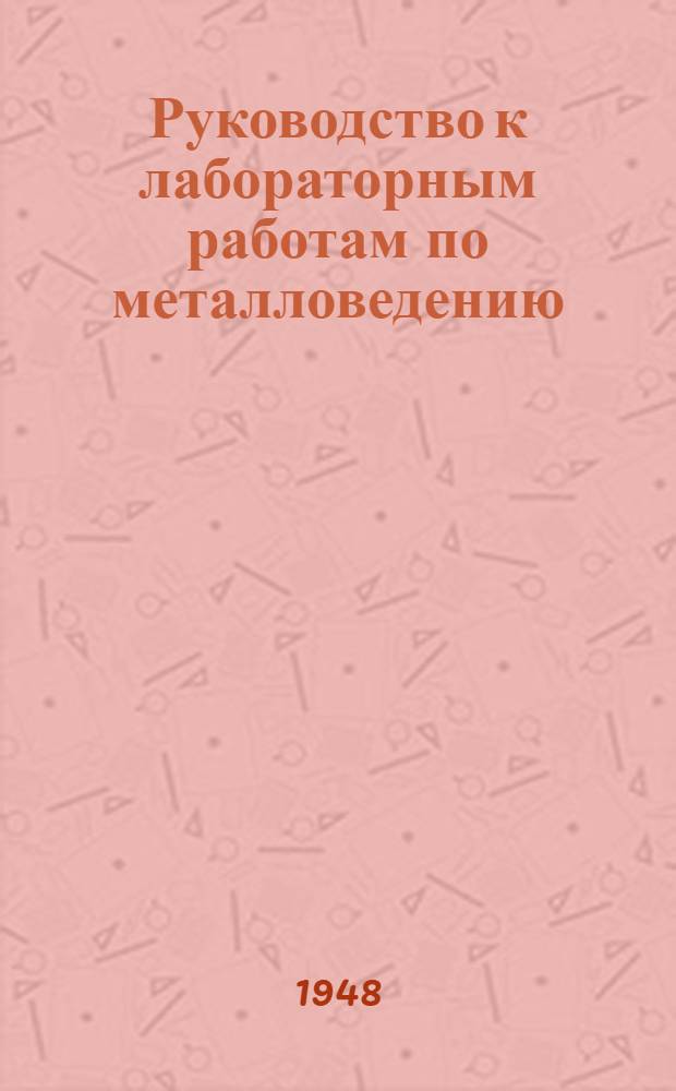 Руководство к лабораторным работам по металловедению