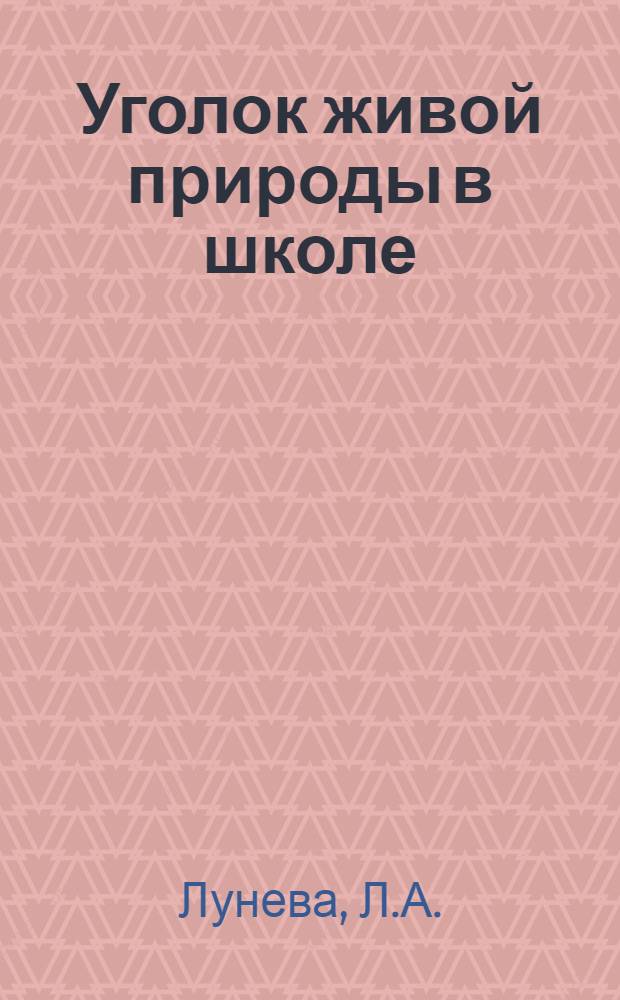 Уголок живой природы в школе