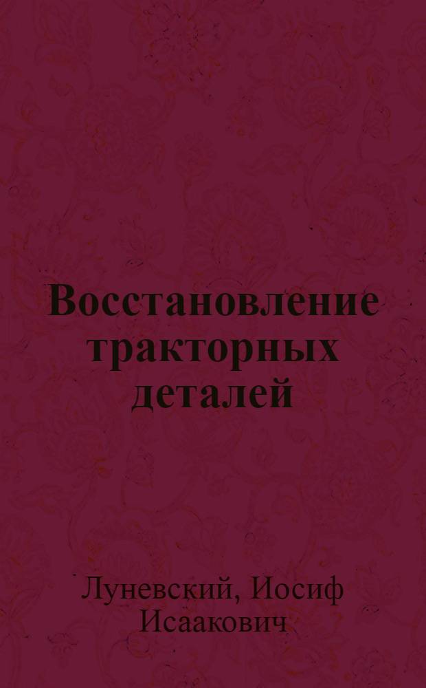 Восстановление тракторных деталей