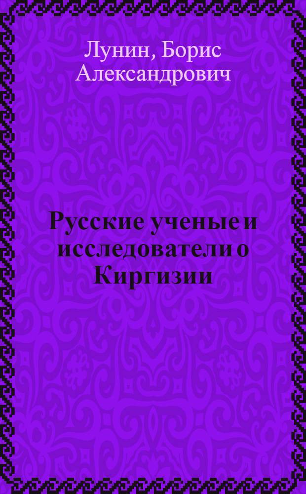 Русские ученые и исследователи о Киргизии : Стенограмма лекции
