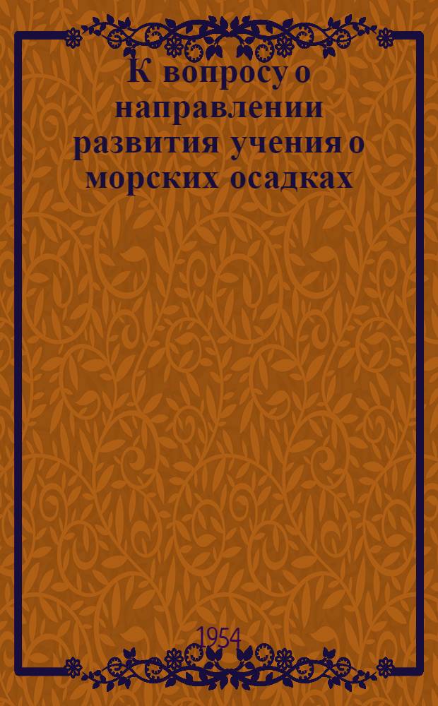 К вопросу о направлении развития учения о морских осадках