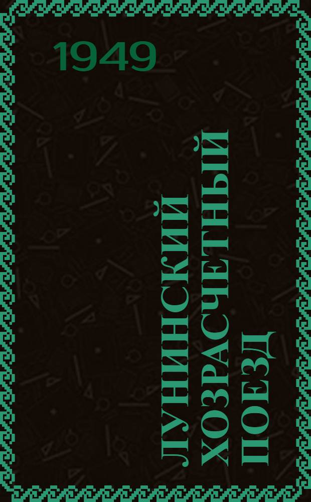 Лунинский хозрасчетный поезд : Скорый поезд № 25/26 Харьков-Москва