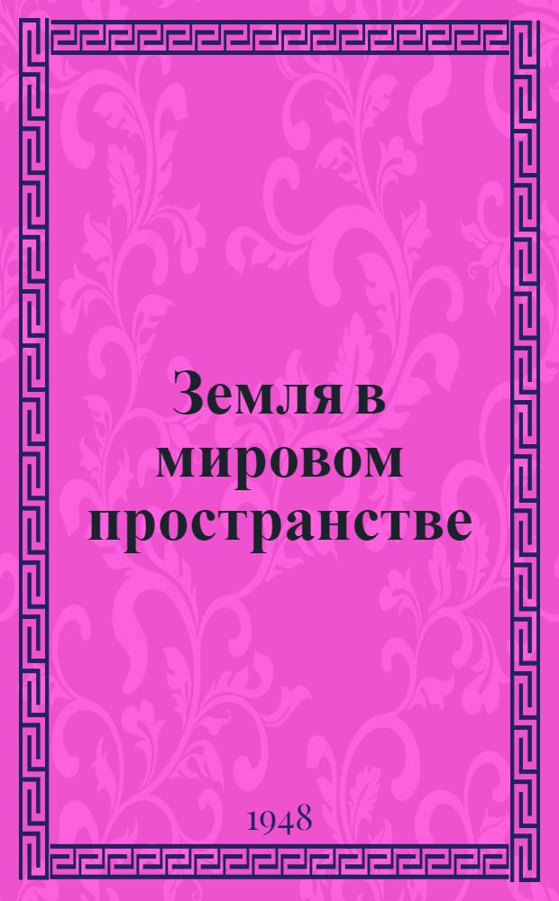 Земля в мировом пространстве