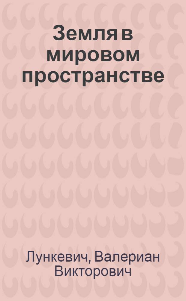 Земля в мировом пространстве