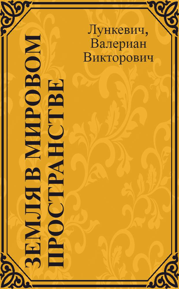 Земля в мировом пространстве