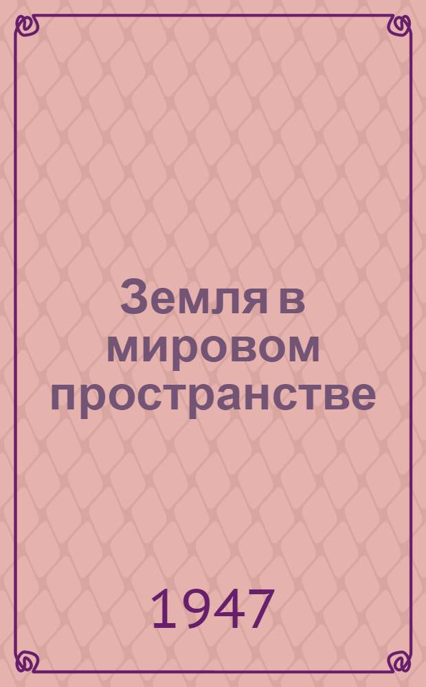 Земля в мировом пространстве