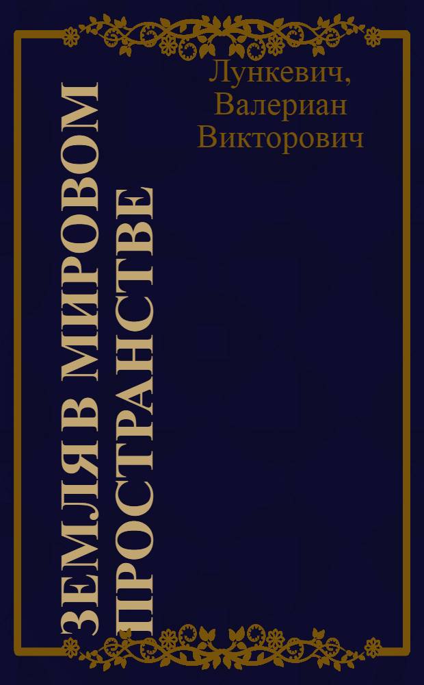Земля в мировом пространстве