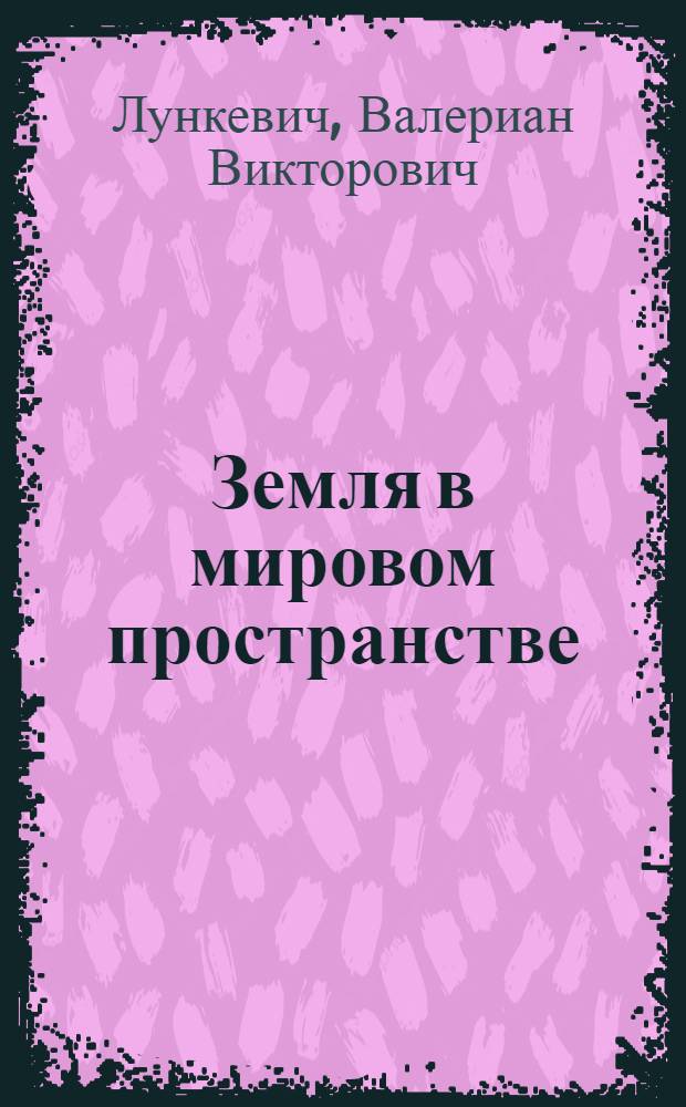 Земля в мировом пространстве
